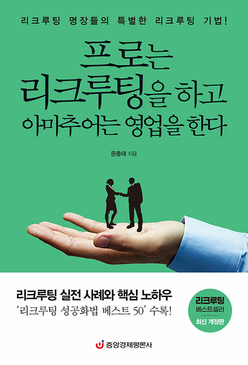 프로는 리크루팅을 하고 아마추어는 영업을 한다