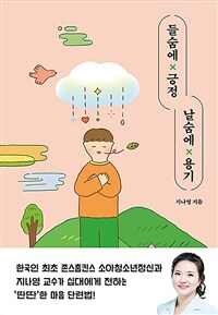 들숨에 긍정 날숨에 용기