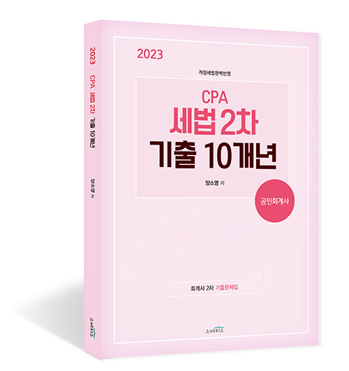 2023 CPA 세법 2차 기출 10개년