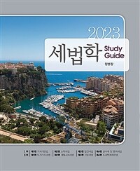 (2023) 세법학 study guide 