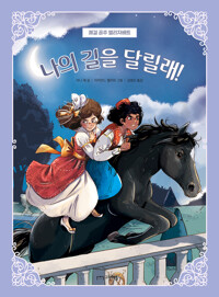 나의 길을 달릴래! 커버