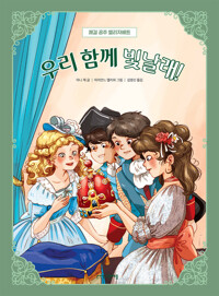 우리 함께 빛날래! 커버