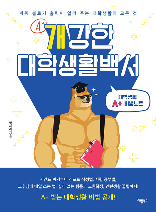 개강한 대학생활백서