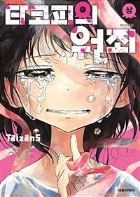 타코피의 원죄 - 상
