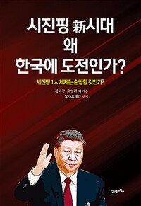 시진핑 新시대 왜 한국에 도전인가? :시진핑 1人 체제는 순항할 것인가? 