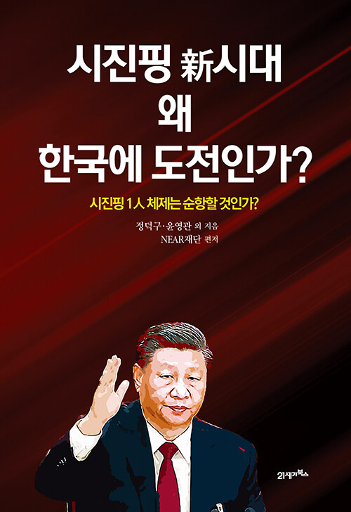 [중고] 시진핑 新시대 왜 한국에 도전인가?