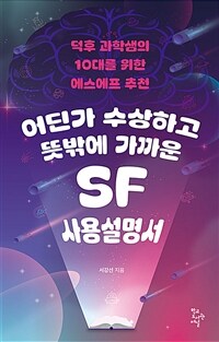 어딘가 수상하고 뜻밖에 가까운 SF 사용설명서 :덕후 과학샘의 10대를 위한 에스에프 추천 