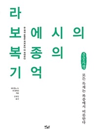 라 보에시의 복종의 기억 : 모든 독재는 복종에서 비롯한다: [큰글자도서]