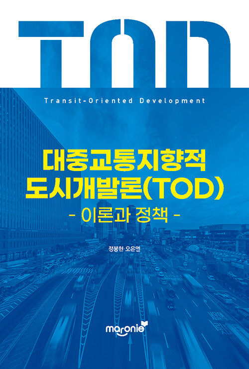 대중교통지향적 도시개발론(TOD)
