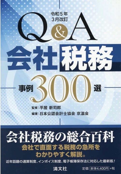 Q&A會社稅務事例300選 (令和5年)
