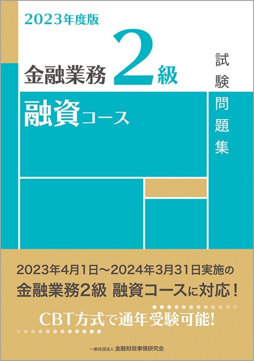 金融業務2級融資コ-ス試驗問題集 (2023)