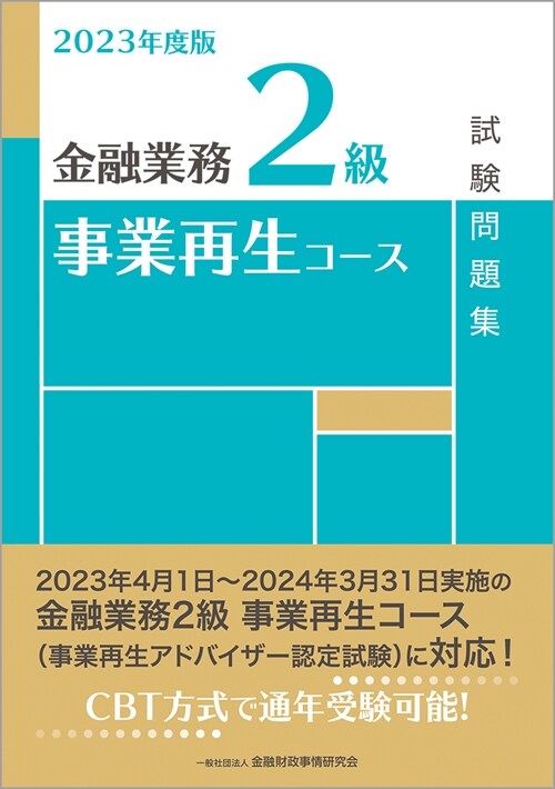 金融業務2級事業再生コ-ス試驗問題集 (2023)