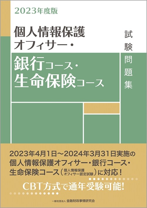 個人情報保護オフィサ-·銀行コ-ス·生命保險コ-ス試驗問題集 (2023)