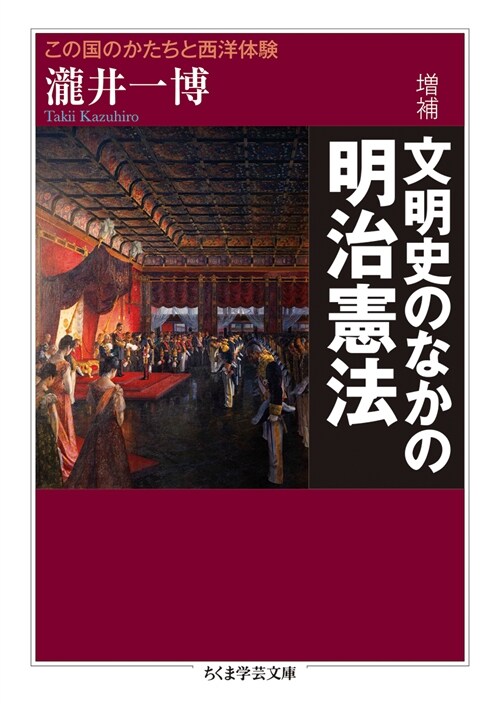 文明史のなかの明治憲法