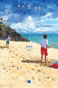 두고 온 여름 :성해나 소설 