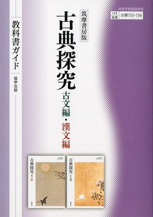 筑摩書房版古典探究敎科書ガイド