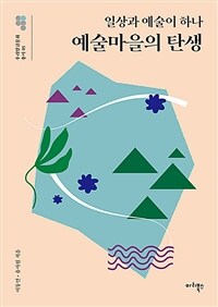 예술마을의 탄생 : 일상과 예술이 하나 표지이미지