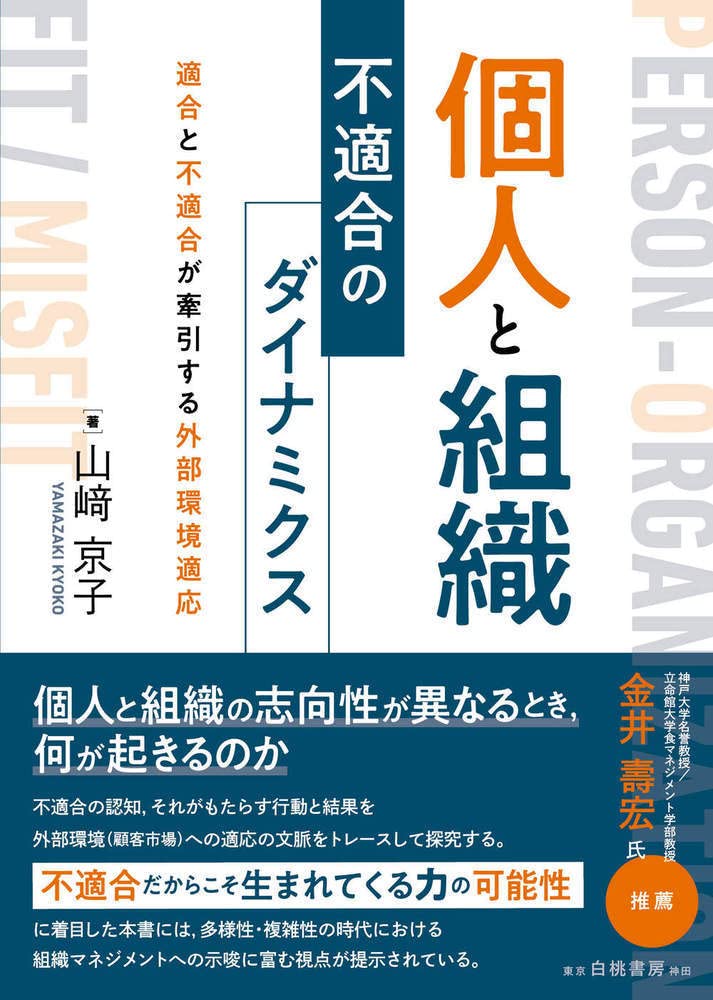 個人と組織 不適合のダイナミクス: 適合と不適合が牽引する外部環境適應