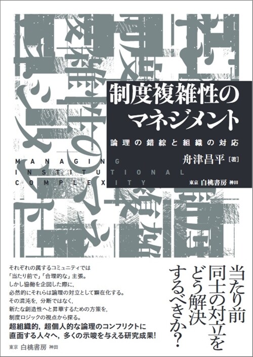 制度複雜性のマネジメント