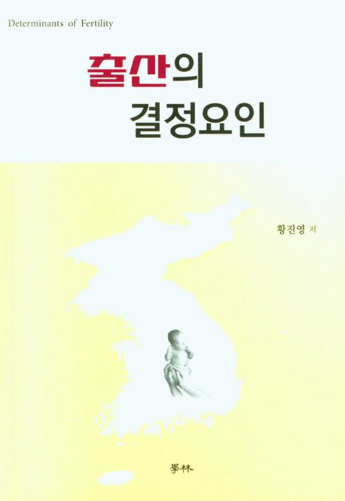 출산의 결정요인