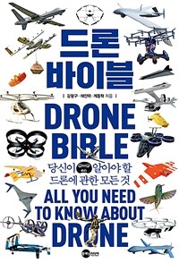드론 바이블 : 당신이 알아야 할 드론에 관한 모든 것 = Drone bible : all you need to know about drone 