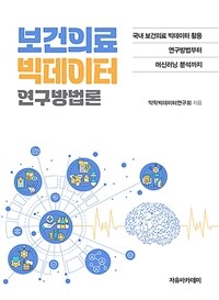 보건의료 빅데이터 연구방법론 : 국내 보건의료 빅데이터 활용 연구방법부터 머신러닝 분석까지