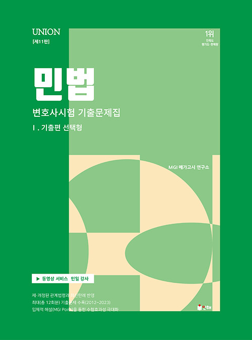 [중고] 2024 UNION 변호사시험 민법 선택형 기출문제집 1 : 기출편