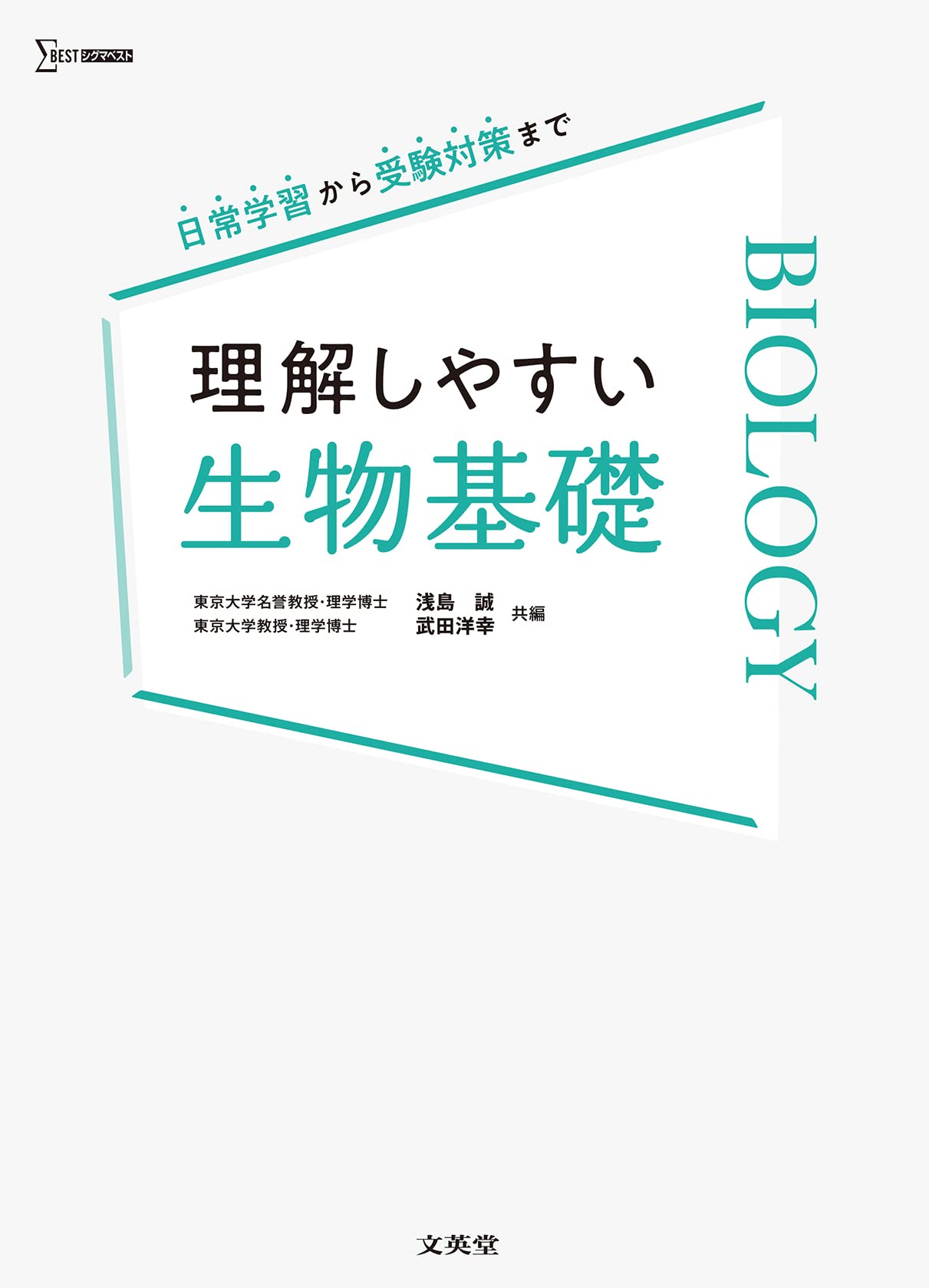 理解しやすい生物基礎