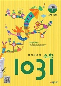 영재 사고력 수학 1031 Pre B (도형, 측정)