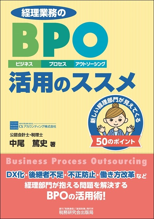 經理業務のBPO(ビジネス·プロセス·アウトソ-シング)活用のススメ