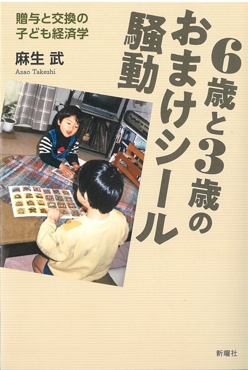 6歲と3歲のおまけシ-ル騷動: 贈與と交換の子ども經濟學