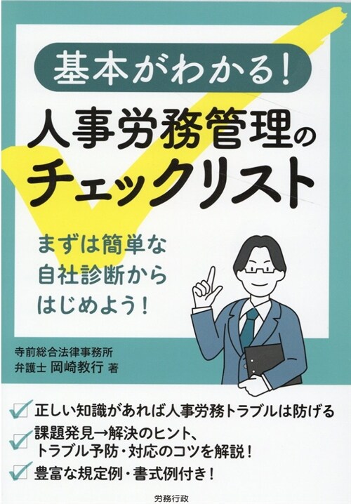 基本がわかる!人事勞務管理のチェックリスト