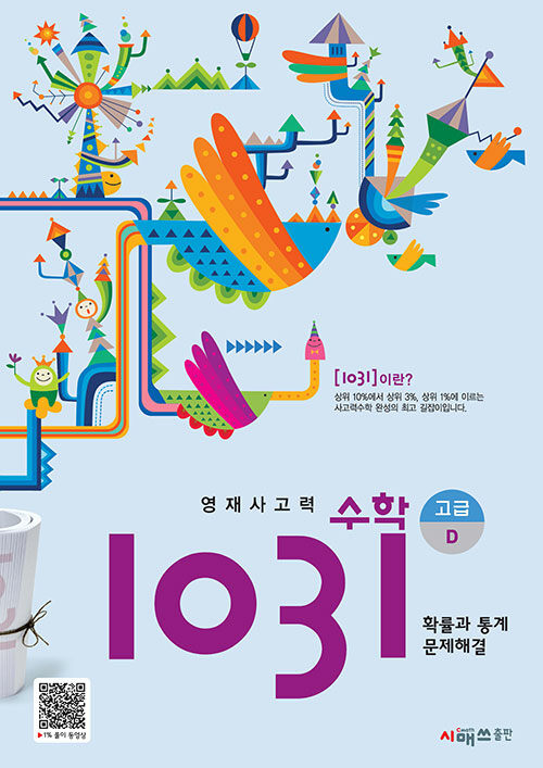 [중고] 영재 사고력 수학 1031 고급 D (확률과 통계, 문제해결)