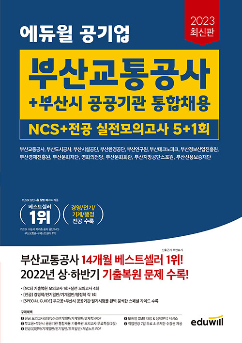 2023 최신판 에듀윌 공기업 부산교통공사 + 부산시 공공기관 통합채용 NCS + 전공 실전모의고사 5+1회