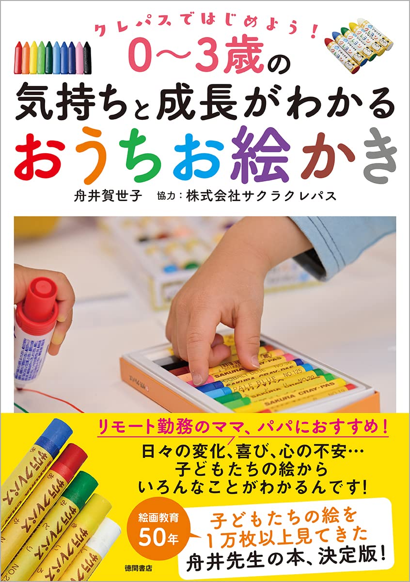 クレパスではじめよう!0~3歲の氣持ちと成長がわかるおうちお繪かき