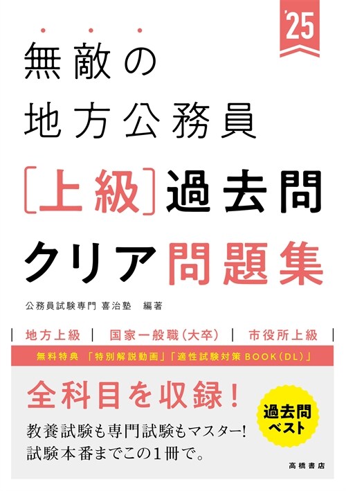 無敵の地方公務員【上級】過去問クリア問題集 (’25)