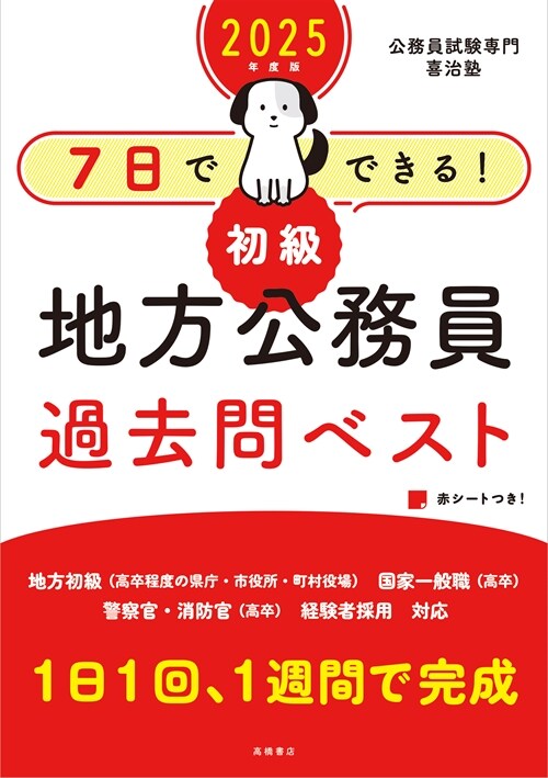 7日でできる!【初級】地方公務員過去問ベスト (2025)