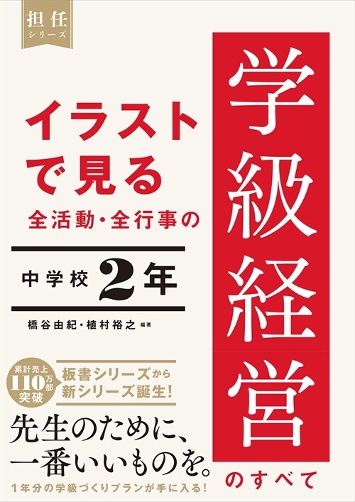 イラストで見る全活動·全行事の學級經營のすべて中學校2年