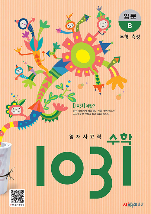 영재 사고력 수학 1031 입문 B (도형, 측정)