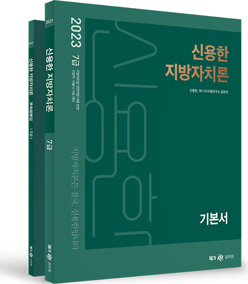 [중고] 2023 신용한 지방자치론 - 전2권