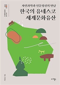 한국의 유네스코 세계문화유산 - 자연과학과 인문정신의 만남
