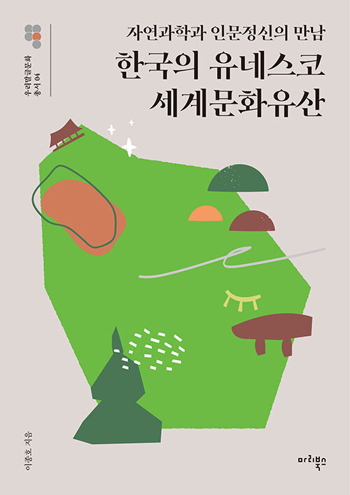 한국의 유네스코 세계문화유산