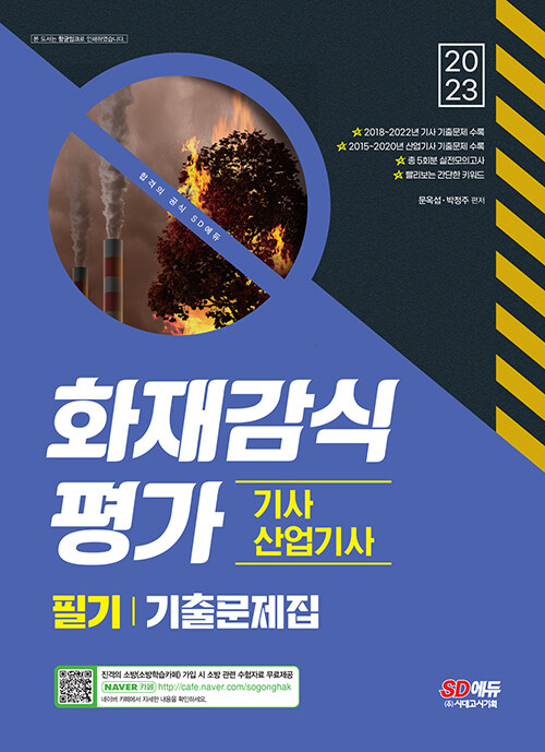 [중고] 2023 화재감식평가기사·산업기사 필기 기출문제집
