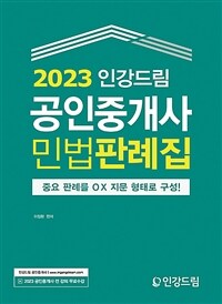 2023 인강드림 공인중개사 민법판례집