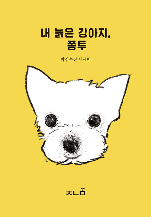 내 늙은 강아지, 쫑투