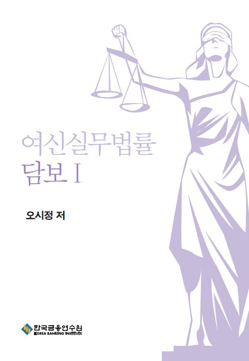 [중고] 여신실무법률 : 담보 1