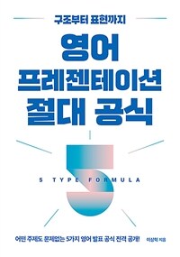 영어 프레젠테이션 절대 공식 - 구조부터 표현까지