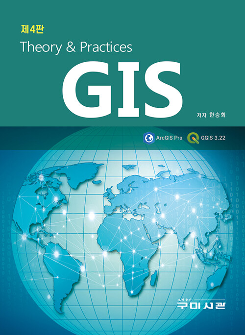 GIS 이론 및 실습