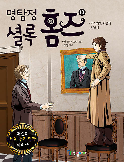 [중고] 명탐정 셜록 홈즈 18