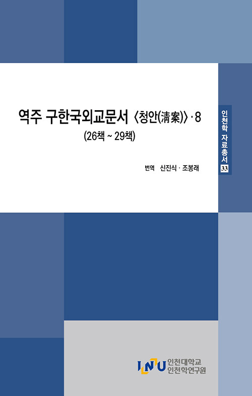 역주 구한국외교문서 청안 8